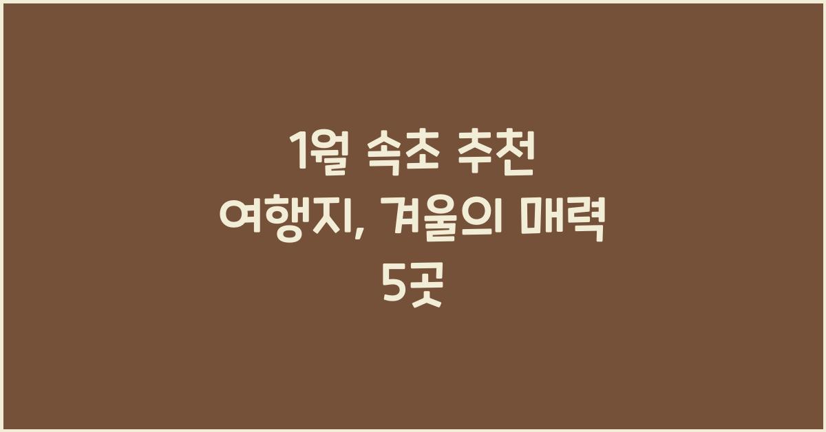 1월 속초 추천 여행지