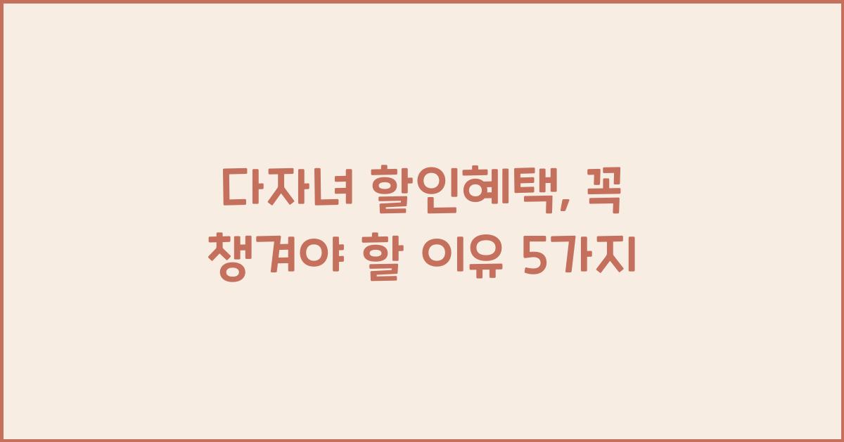 다자녀 할인혜택