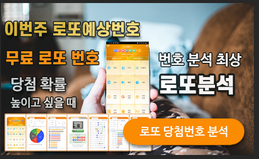로또분석 당첨번호 로또번호 분석 통계 로또예상번호