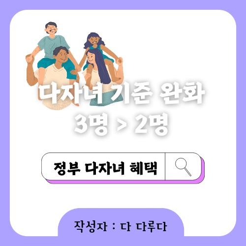 다자녀 기준 3자녀에서 2자녀로 기준 완화 변경. 달라지는 혜택 체크