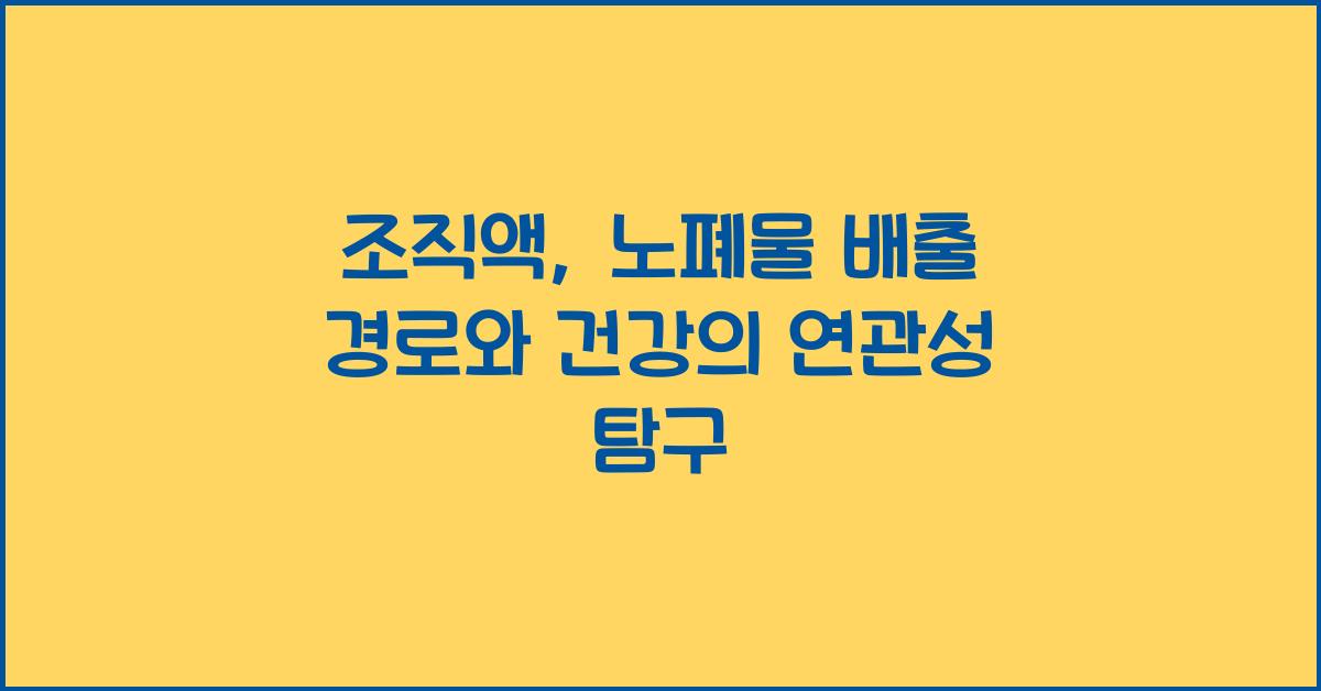 조직액, 노폐물 배출 경로