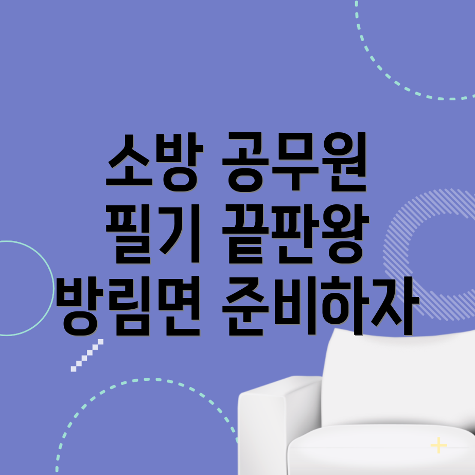 소방 공무원 학원