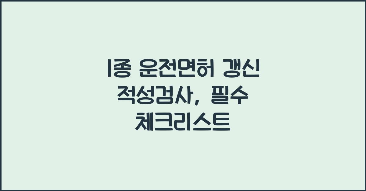 1종 운전면허 갱신 적성검사
