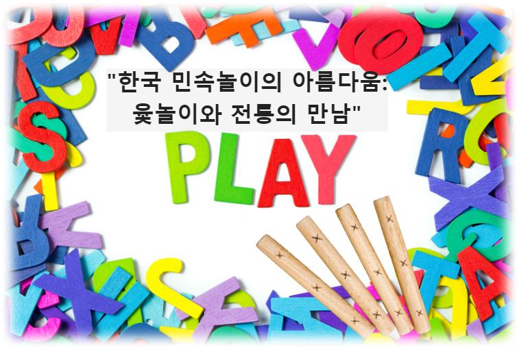 "한국 민속놀이의 아름다움: 윷놀이와 전통의 만남"
