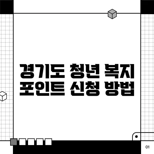 경기도 청년 복지 포인트 신청 방법