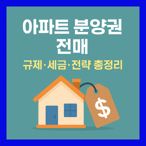 아파트 분양권 전매, 규제·세금·전략 총정리
