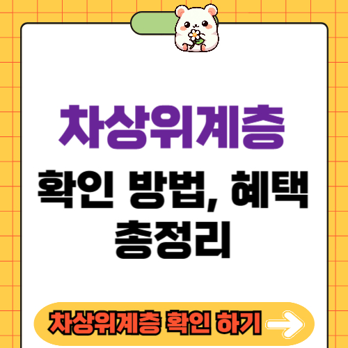 차상위계층 확인 방법