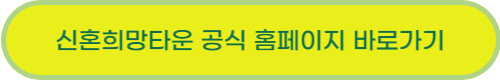 2023년 신혼희망타운 조건 및 선정방식