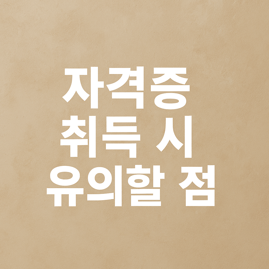 바리스타 자격증 취득 시 유의할 점