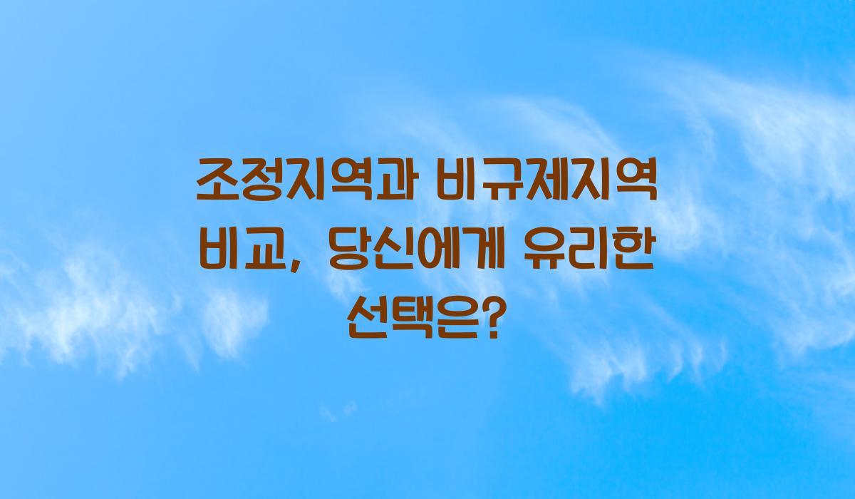 조정지역과 비규제지역 비교