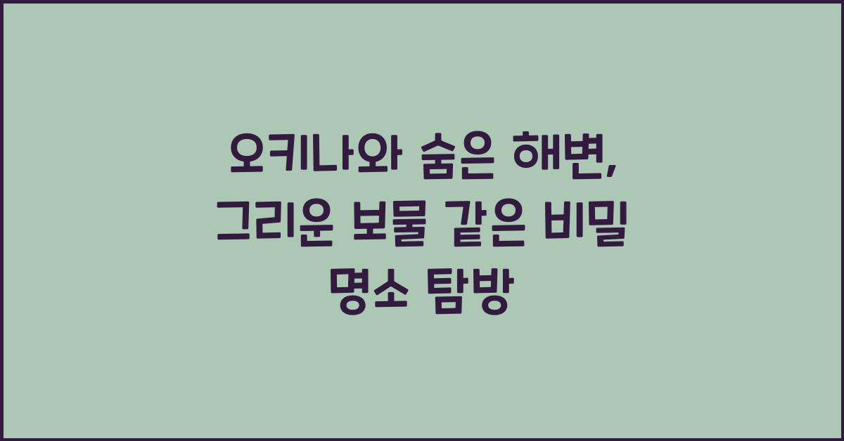 오키나와 숨은 해변