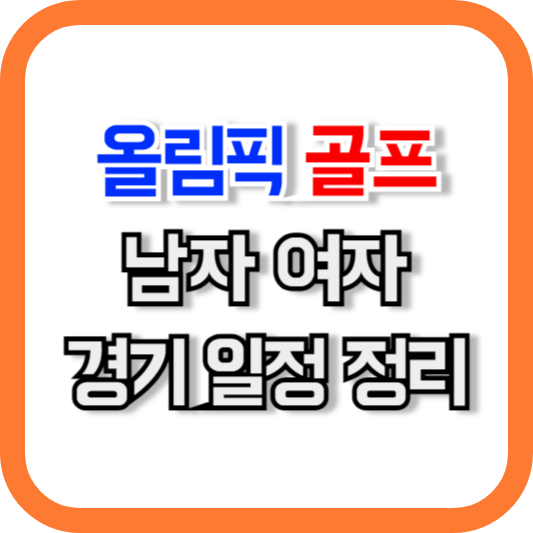 파리올림픽 여자 골프 국가대표