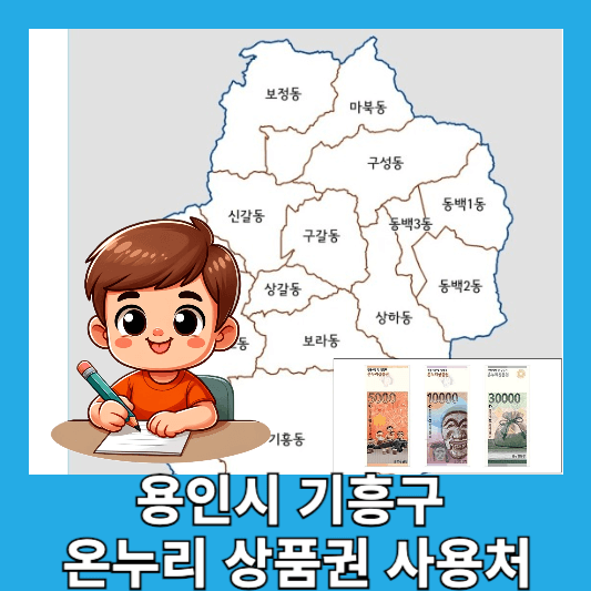 용인시 기흥구 온누리상품권 사용처 15곳 구매방법 할인율 용인사랑상품권