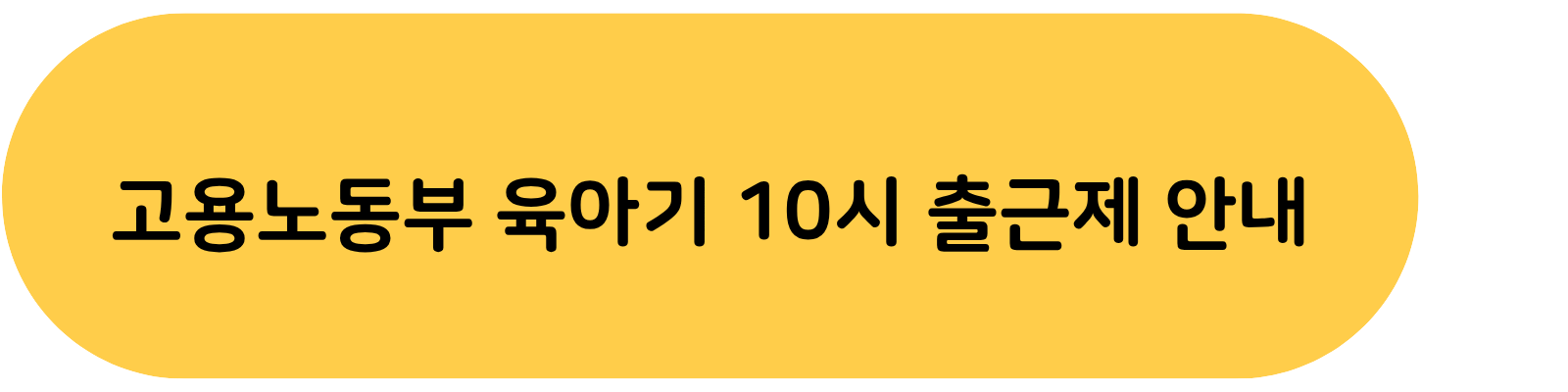 육아기10시출근제