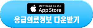 아이폰 애플앱스토어 응급의료 앱 다운 바로가기