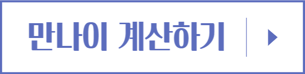 만나이-계산하기