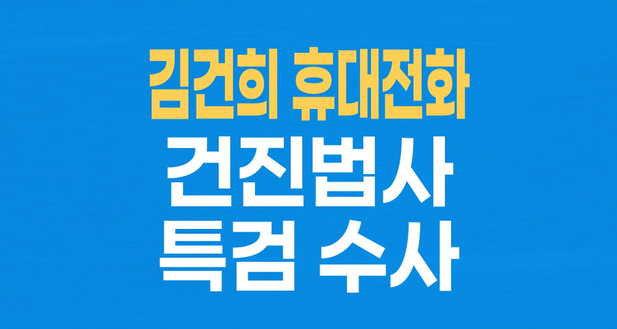 '판도라 폰' 김건희 휴대전화, '건진법사' 연결고리 의혹 증폭