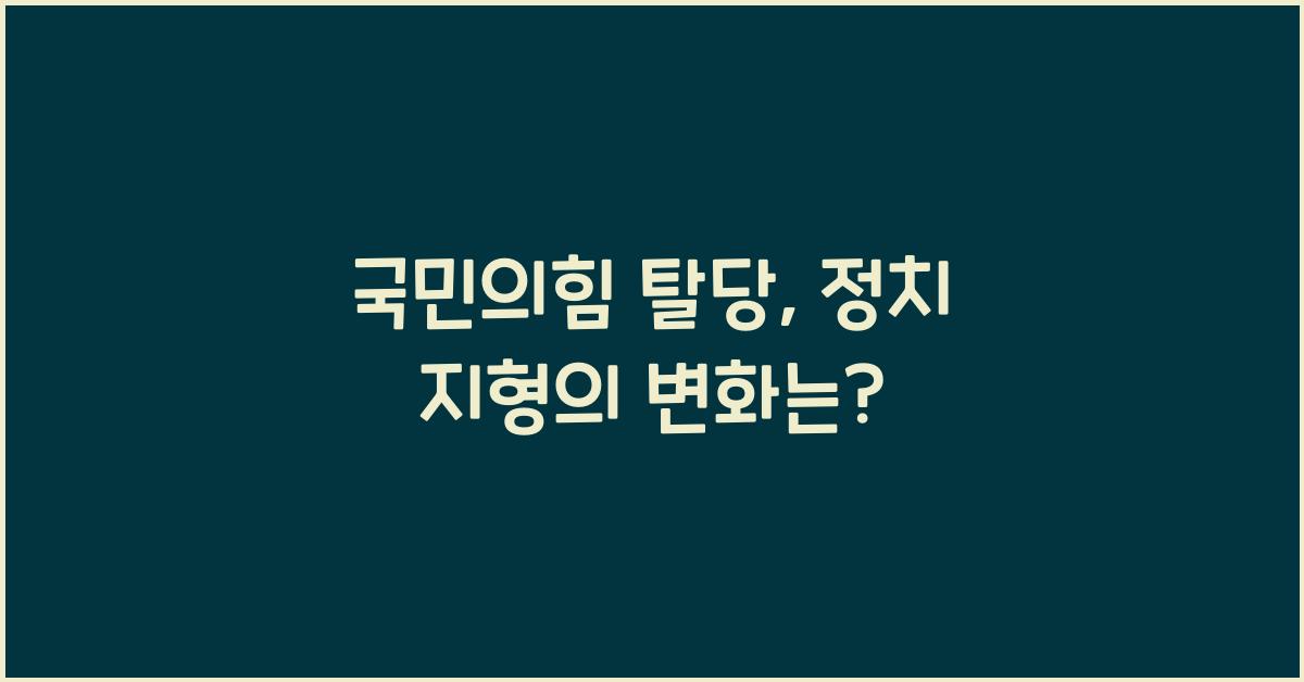 국민의힘 탈당