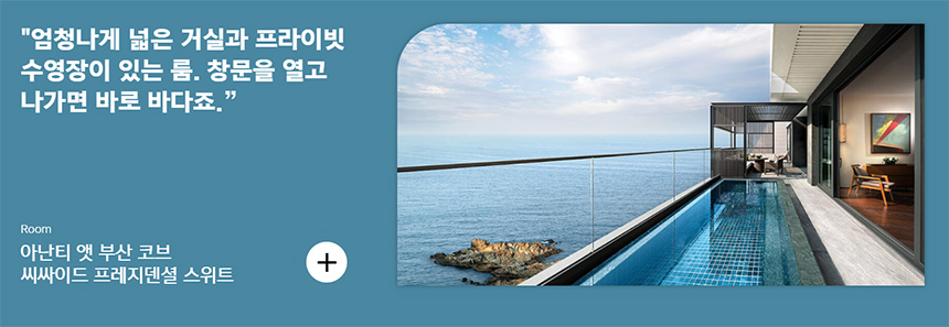 아난티-앳-부산-코브