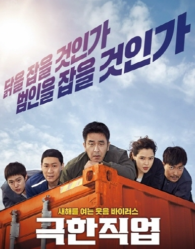 영화 극한직업 포스터