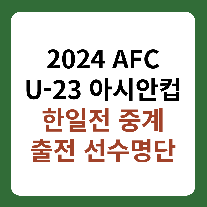 U-23 아시안컵 한국, 일본 '한일전' 중계 썸네일 이미지