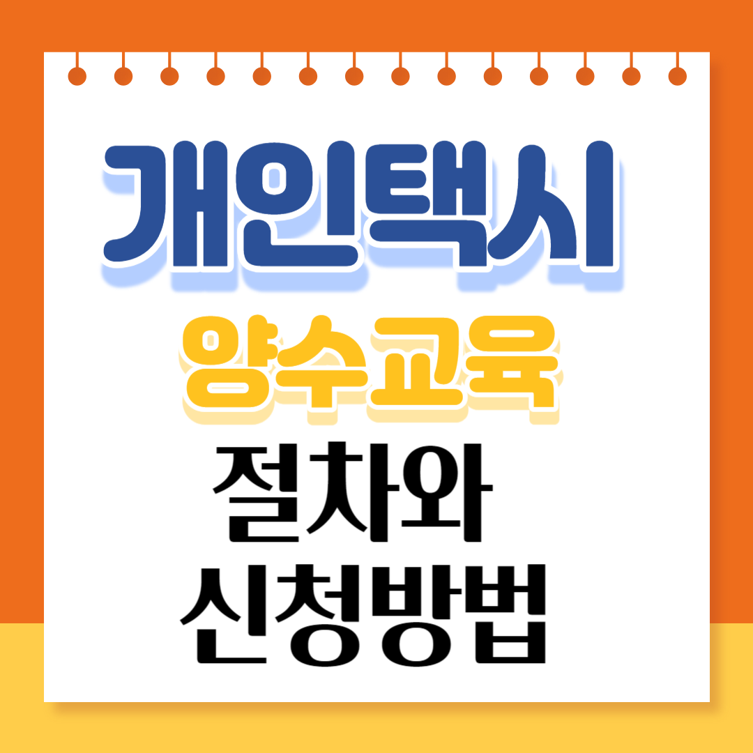 개인택시 양수교육 절차와 신청방법