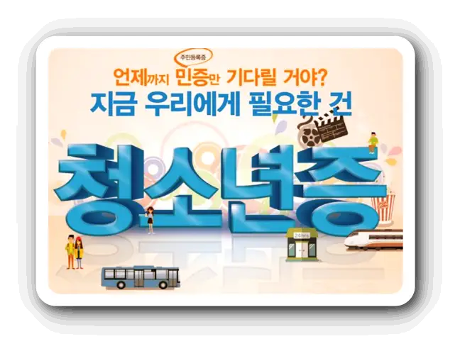 청소년증 발급방법