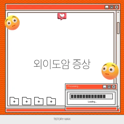 외이도암 증상, 귀 건강을 지키는 방법