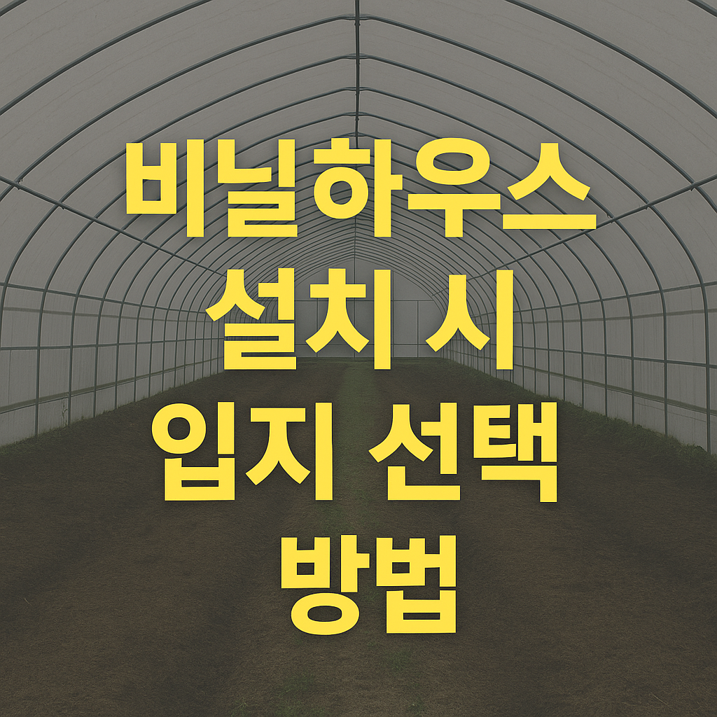 비닐하우스 설치 입지 선택