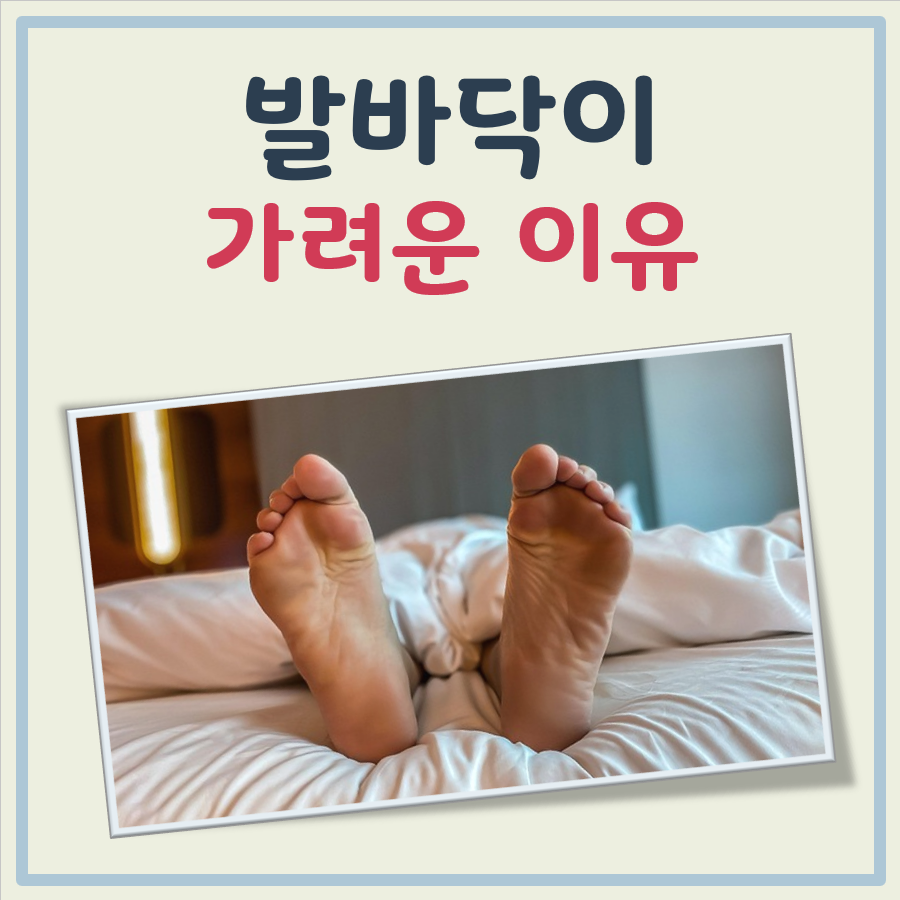 발바닥이 가려운 이유 대표 이미지
