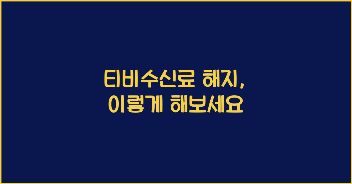 티비수신료 해지