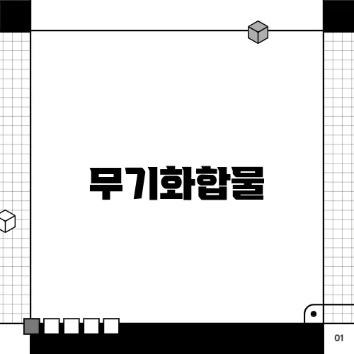 무기화합물