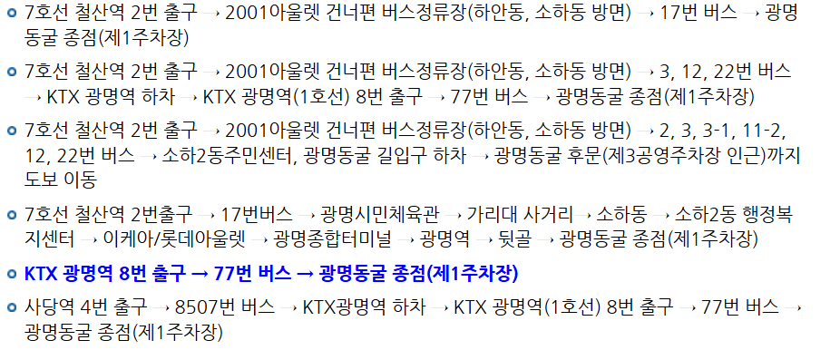 광명동굴 대중교통이용방법