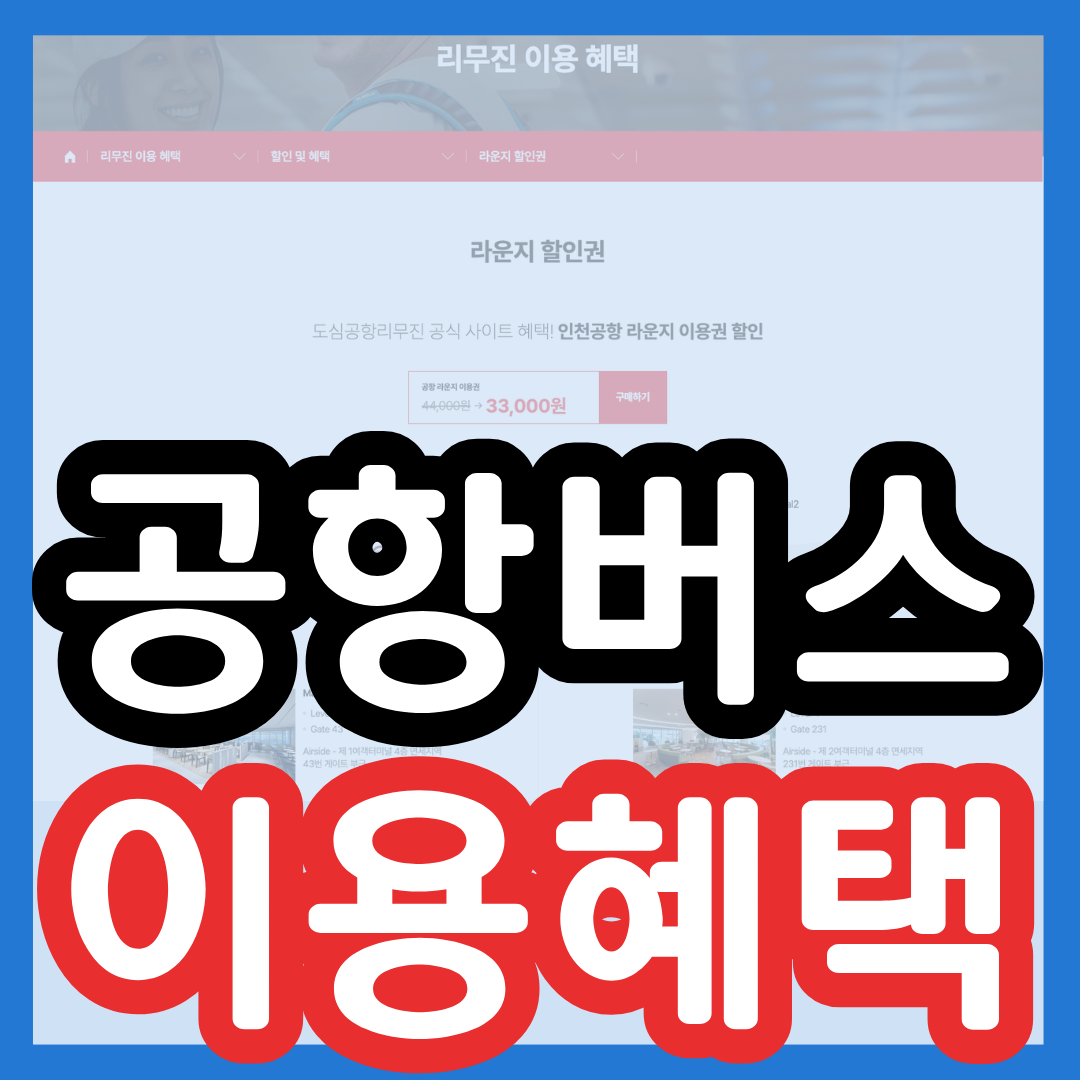 리무진 공항버스 혜택 할인 총정리 라운지 할인, 면세점 쿠폰, 무료 택시