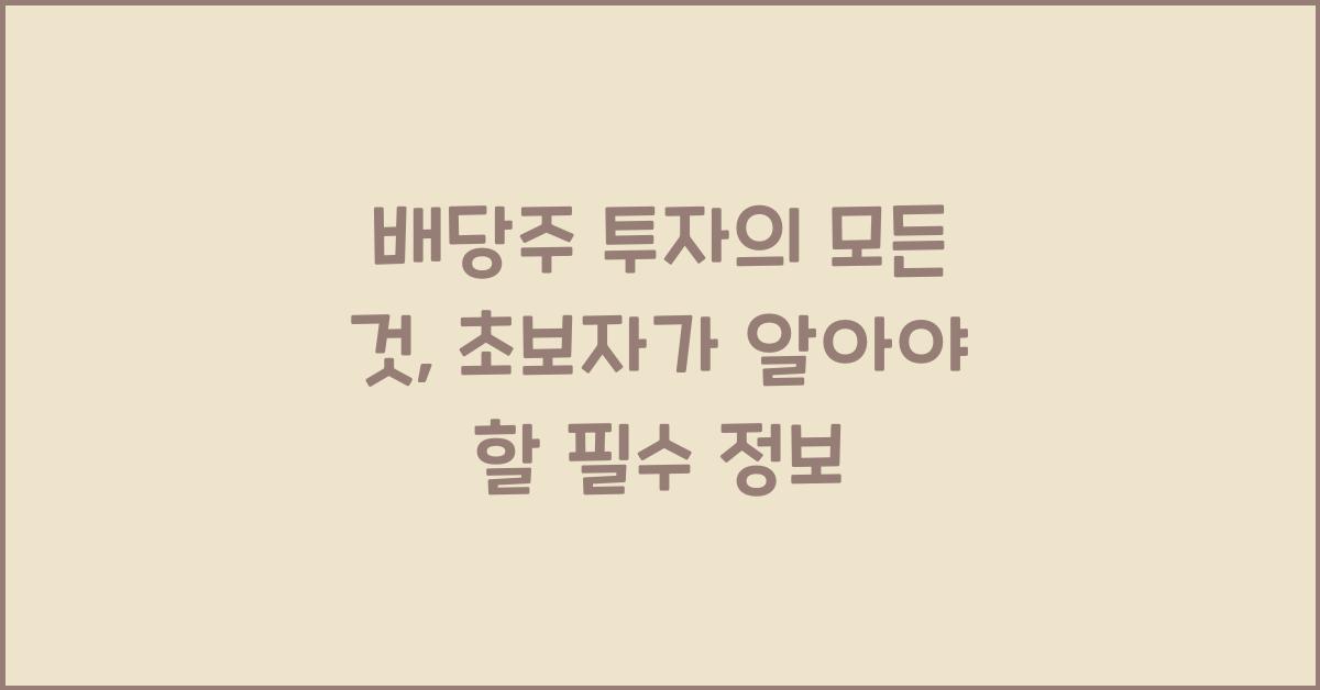 배당주 투자의 모든 것