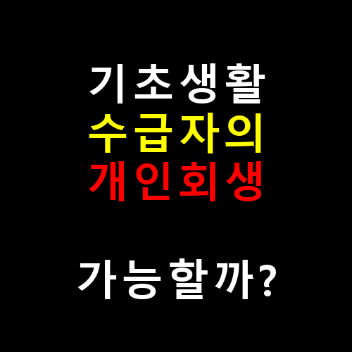 기초생활수급자의 개인회생, 가능할까?