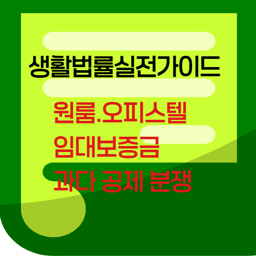 원룸.오피스텔임대보증금과다공제분쟁