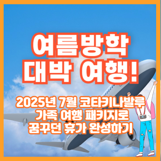 여름방학 대박 여행! 2025년 7월 코타키나발루 가족 여행 패키지로 꿈꾸던 휴가 완성하기