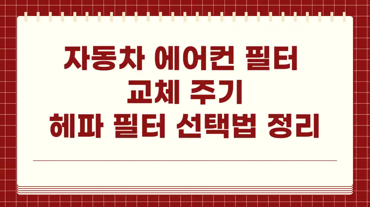 자동차 에어컨 필터 교체 주기 헤파 필터 선택법 정리 001