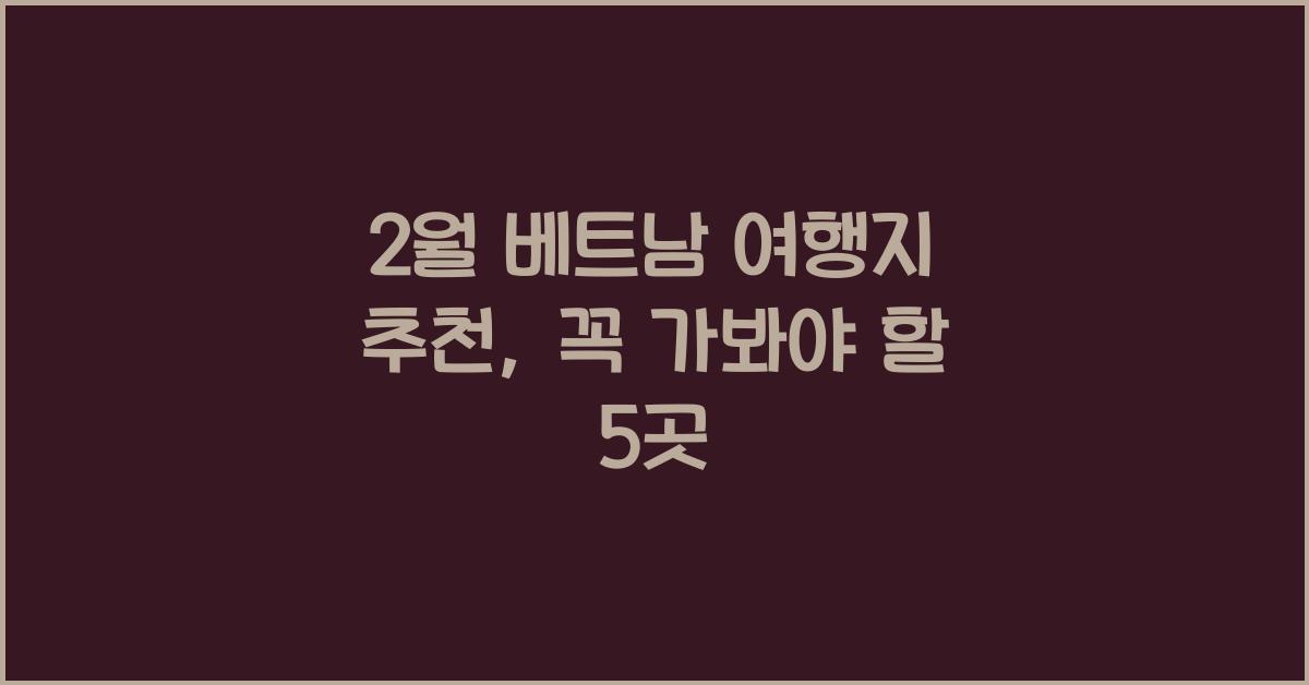2월 베트남 여행지 추천