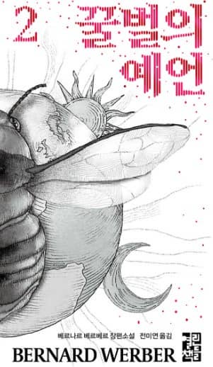 꿀벌의 예언 2