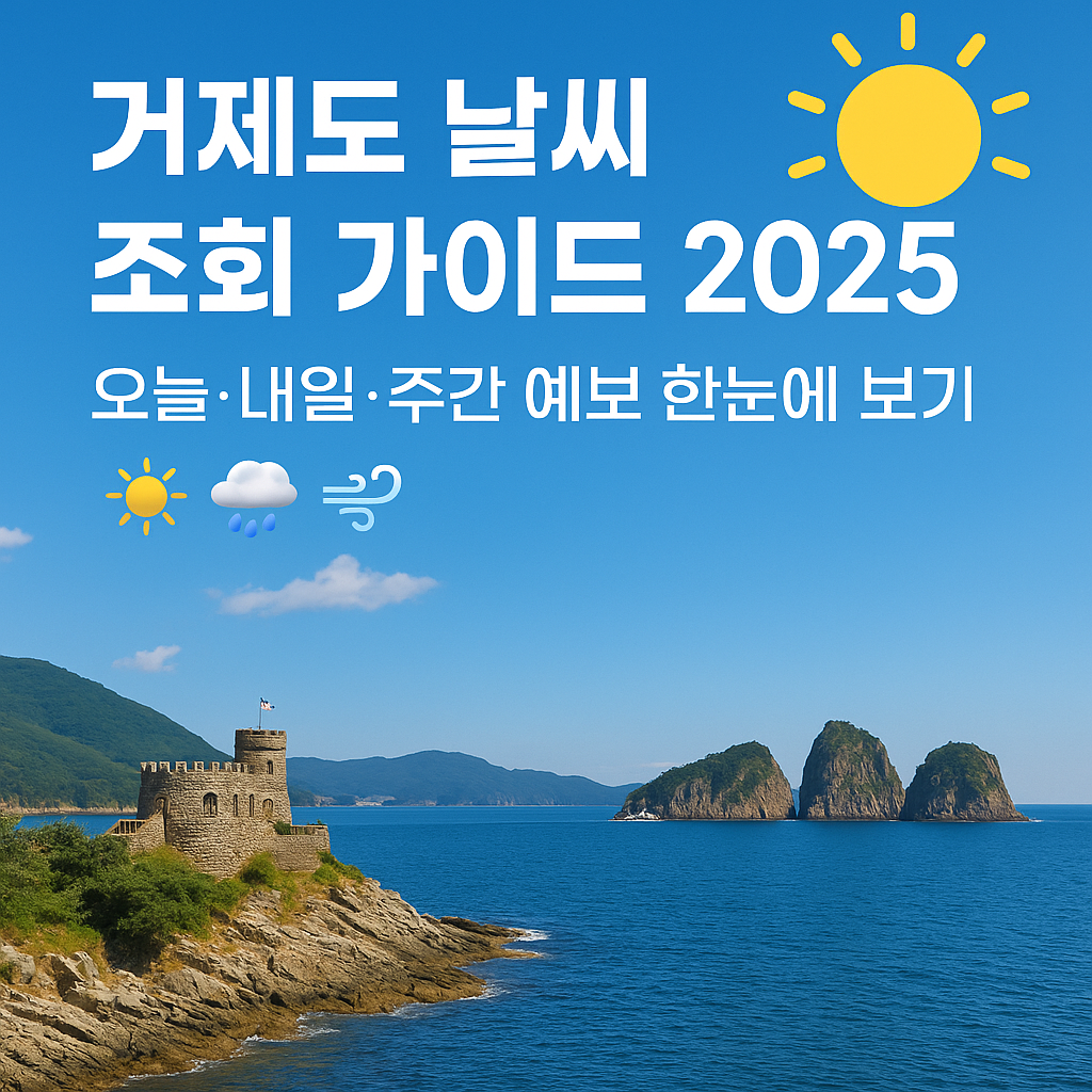 거제도 날씨