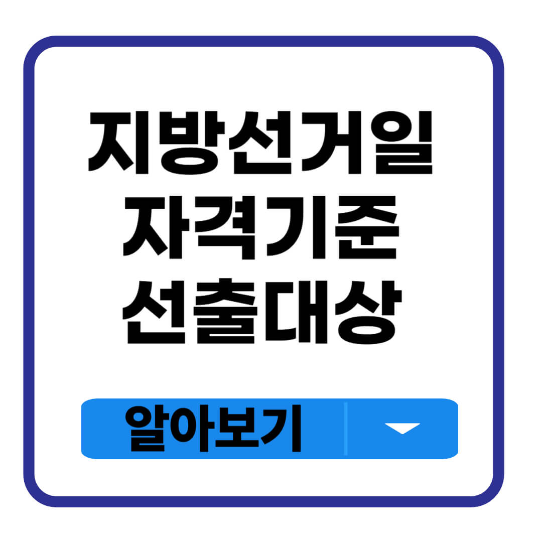 지방선거일 일정 자격기준