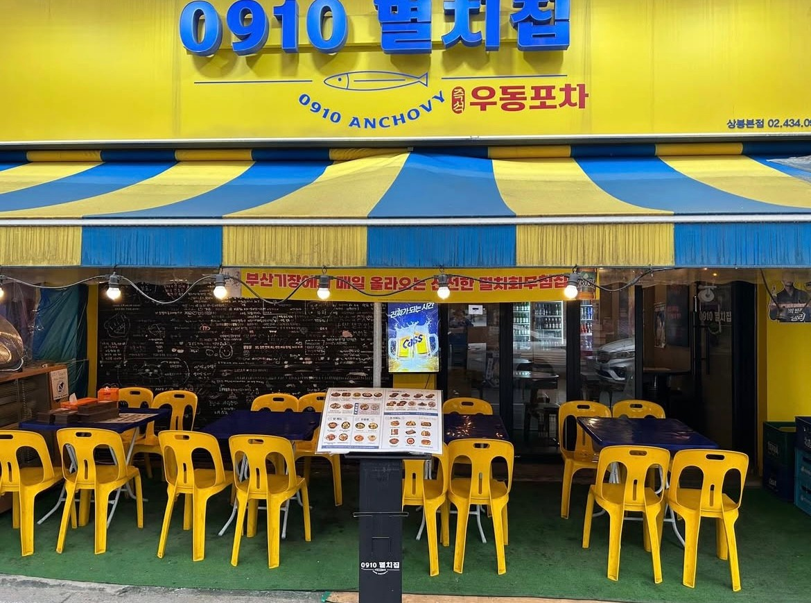 상봉동 0910멸치집