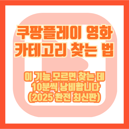 “쿠팡플레이 영화 카테고리 찾는 법” – 이 기능 모르면 찾는 데 10분씩 낭비합니다 (2025 완전 최신판)