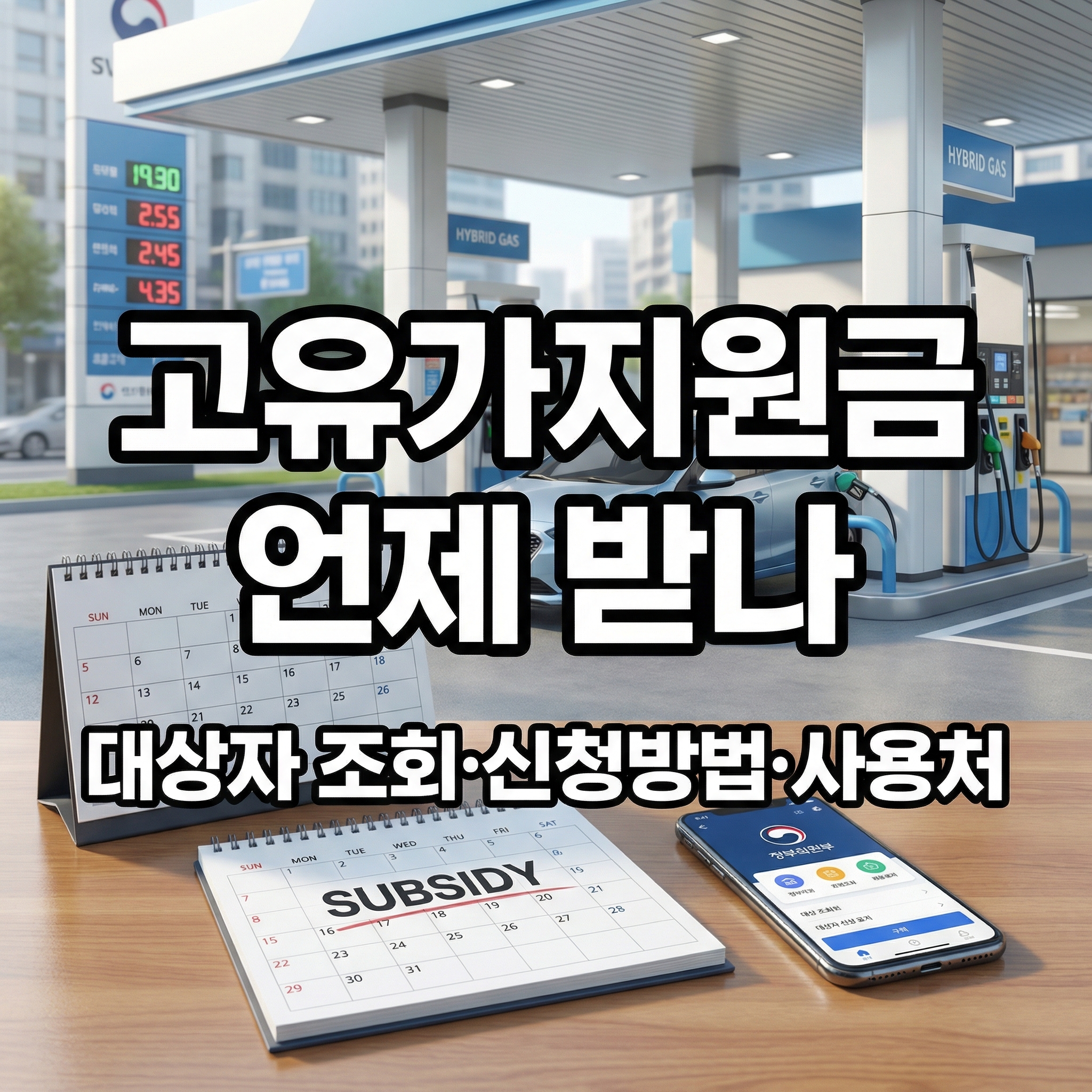고유가지원금 대상·신청방법 ❘ 지급일정·사용처 정리