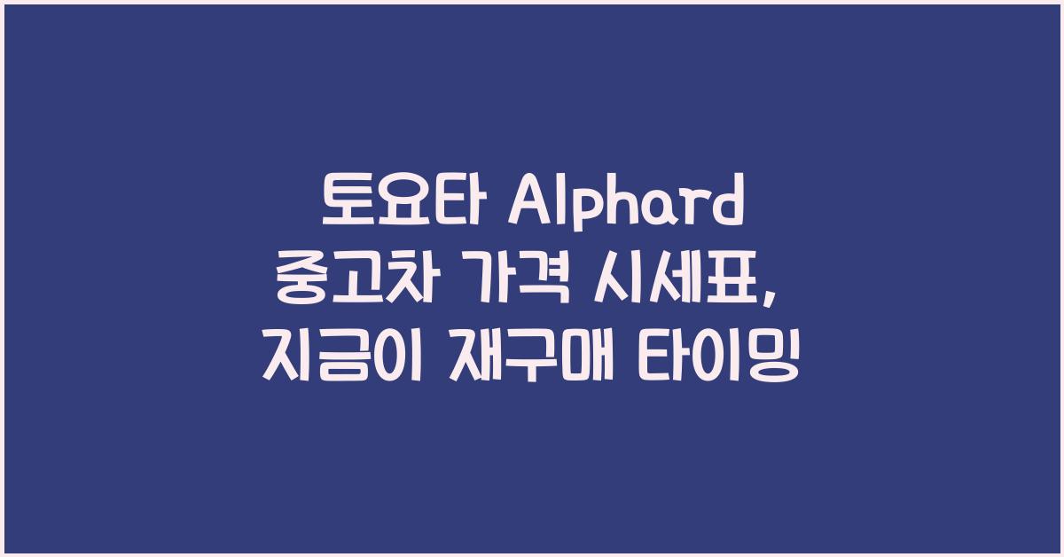 토요타 Alphard 중고차 가격 시세표
