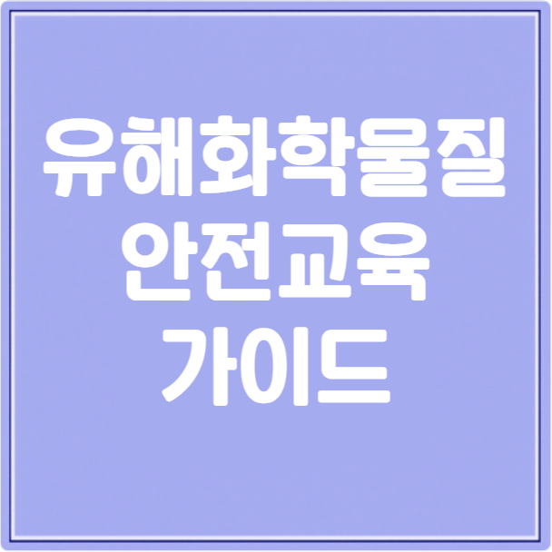 유해화학물질 안전교육