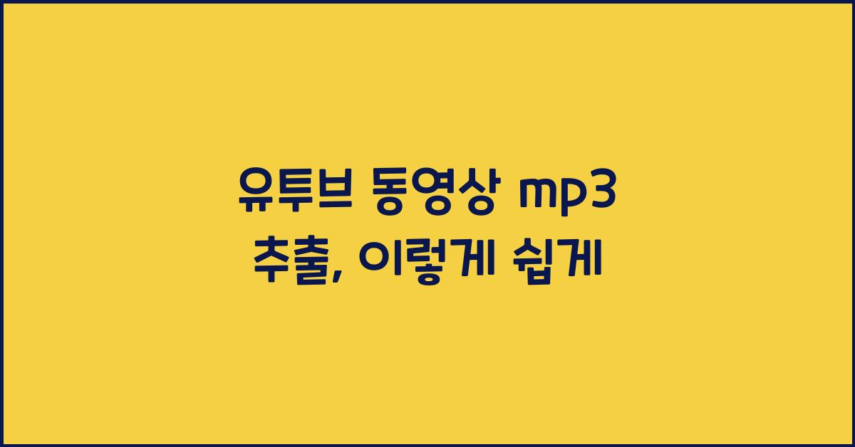 유투브 동영상 mp3 추출