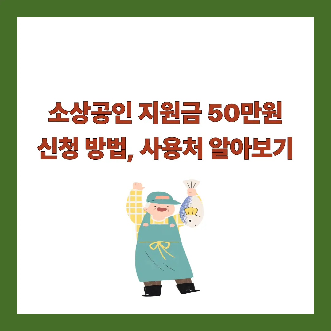 소상공인-지원금